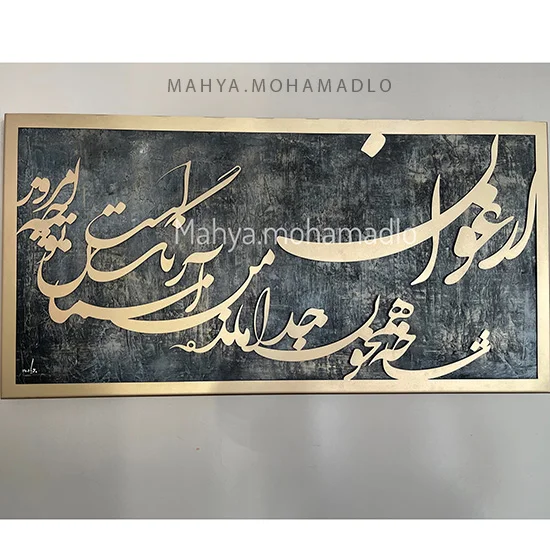 تابلو نستعلیق ارغوان