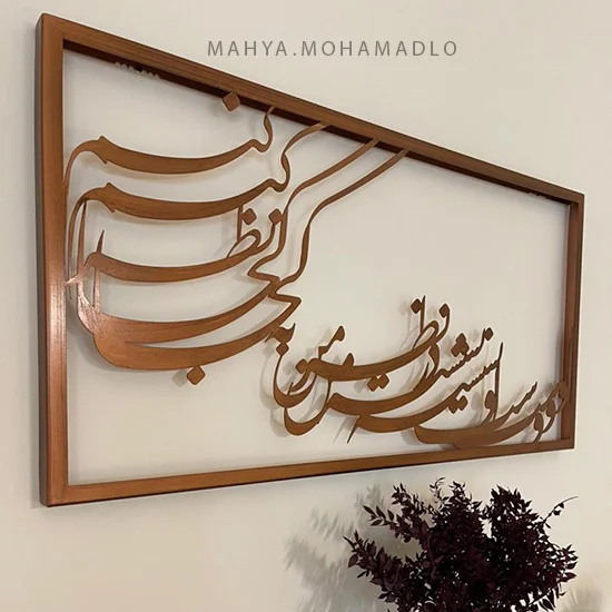 تابلو نستعلیق اوست نشسته در نظر