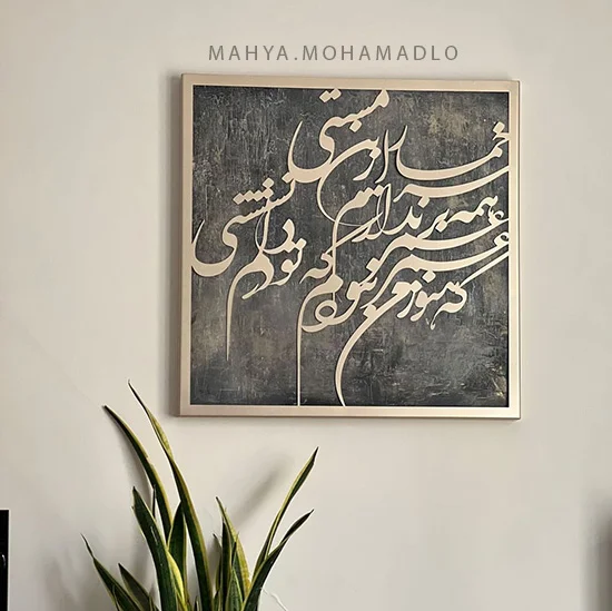 تابلو نستعلیق خمار مستی