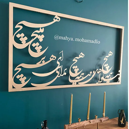 تابلو نستعلیق دنیا همه هیچ